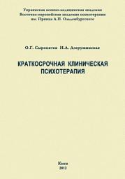 Icon image Краткосрочная клиническая психотерапия