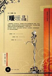 Icon image 暖暖晶《暖暖系列 03》