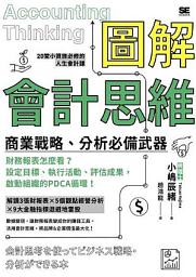 Icon image 圖解會計思維 商業戰略、分析必備武器