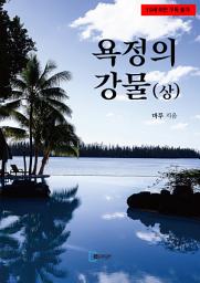 Icon image 욕정의 강물(상)