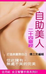 Icon image 自助美人二十四章經: 打造美麗靠自己的完美步驟