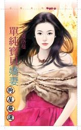 Icon image 單純寶貝嬌妻【嚴選愛情主題書】