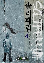 Icon image 솔리페럼 4권