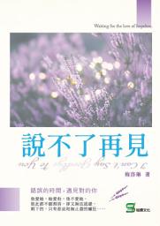Icon image 說不了再見
