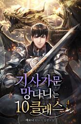 Icon image 기사가문 망나니는 10클래스 4권