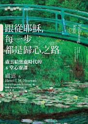 Icon image 跟從耶穌，每一步都是歸心之路