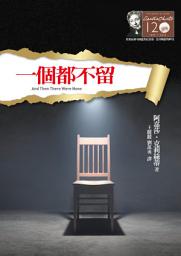Icon image 一個都不留－克莉絲蒂120誕辰紀念版1: And Then There Were None