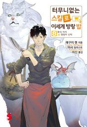 Icon image 터무니없는 스킬로 이세계 방랑 밥 8: 화덕 피자X생명의 신약