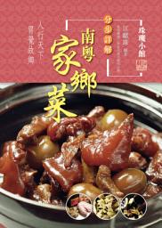 Icon image 分步詳解-南粵家鄉菜