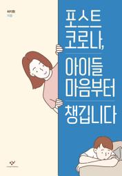 Icon image 포스트 코로나, 아이들 마음부터 챙깁니다