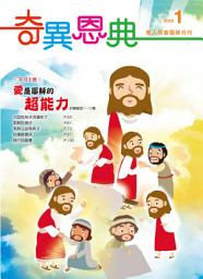 Icon image 愛，是耶穌的超能力: 《奇異恩典》兒童靈修月刊2018年1月號
