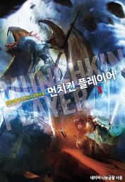 Icon image 먼치킨 플레이어 3