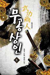 Icon image 무공상인(완전판) 6