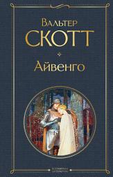 Icon image Айвенго
