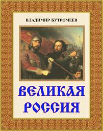 Icon image Великая Россия