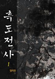 Icon image 흑도전사 1권