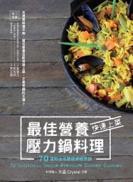 Icon image 最佳營養，快速上菜壓力鍋料理: 70道輕油低鹽健康輕烹調