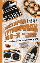 Icon image Настоящая история группировок 90-х из «Слова пацана»: от «Хади Такташ» до Измайловской ОПГ