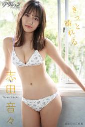 Icon image 漫画アクションデジタル写真集 志田音々「きっと晴れる」