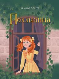Icon image Поллианна
