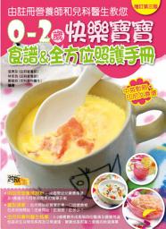 Icon image 0-2歲快樂寶寶食譜&全方位照護手冊(增訂版): 由營養師和兒科醫生教您
