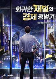 Icon image 회귀한 재벌의 경제 정벌기 6권 (완결)