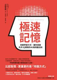 Icon image 極速記憶: 改變學習方式，讓你突破先天IQ限制的46條用腦法則