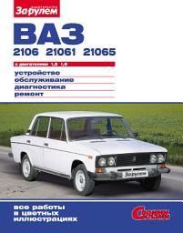 Icon image ВАЗ-2106, -21061, -21065 с двигателями 1,5; 1,6. Устройство, обслуживание, диагностика, ремонт: Иллюстрированное руководство