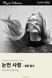 Icon image 눈먼 사랑 - 셜록 홈즈: Mystr 컬렉션 제334권