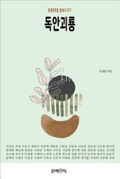 Icon image 독안괴룡