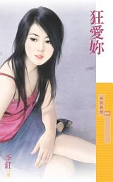 Icon image 狂愛妳