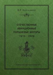 Icon image Отечественные авиационные поршневые моторы. 1910–2009
