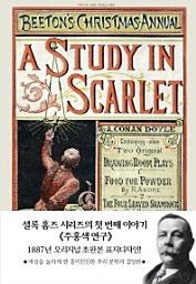 Icon image 주홍색 연구(초판본)(1887년 오리지널 초판본 표지디자인)