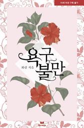 Icon image 욕구불만