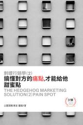 Icon image 刺蝟行銷學(2)痛點: 搞懂對方的痛點，才能給他甜蜜點