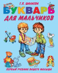 Icon image Букварь для мальчиков