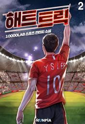 Icon image 해트트릭 2권