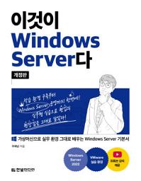 Icon image 이것이 Windows Server다(개정판)