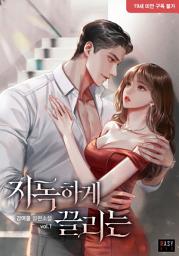 Icon image 지독하게 끌리는 1