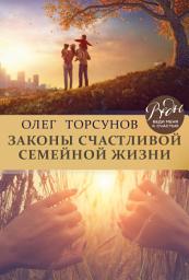 Icon image Законы счастливой семейной жизни