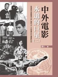 Icon image 中外電影永遠的巨星（二）