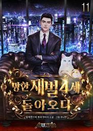 Icon image 망한 재벌 4세, 돌아오다 11권