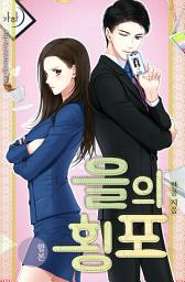 Icon image 을의 횡포 합본(전4권)