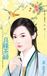 Icon image 良緣茶締~食來運轉四之四: 禾馬文化珍愛系列234