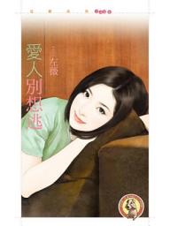 Icon image 愛人別想逃