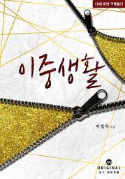 Icon image 이중생활