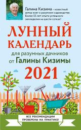 Icon image Лунный календарь для разумных дачников 2021