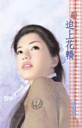 Icon image 迫上花轎: 禾馬文化甜蜜口袋系列034
