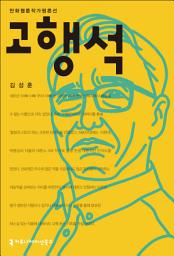Icon image 고행석