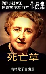 Icon image 死亡草: 偵探小說女王克莉絲蒂